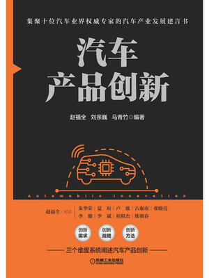 cover image of 汽车产品创新